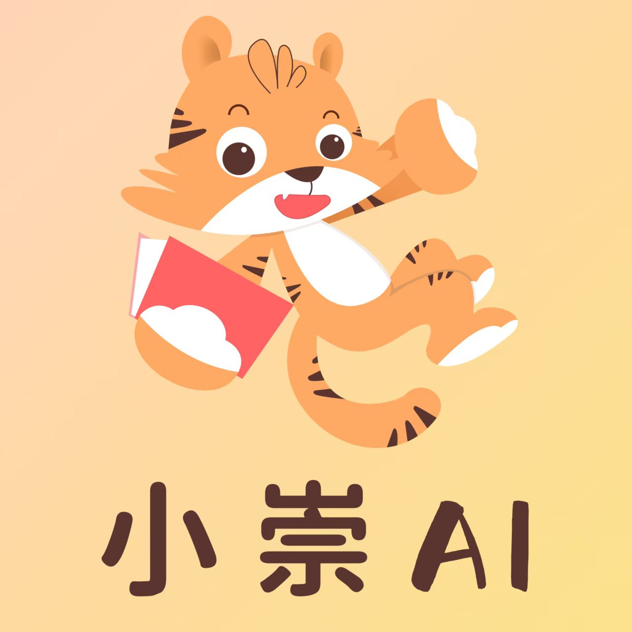 小崇 AI 品牌标志：卡通小老虎与“小崇 AI”字样