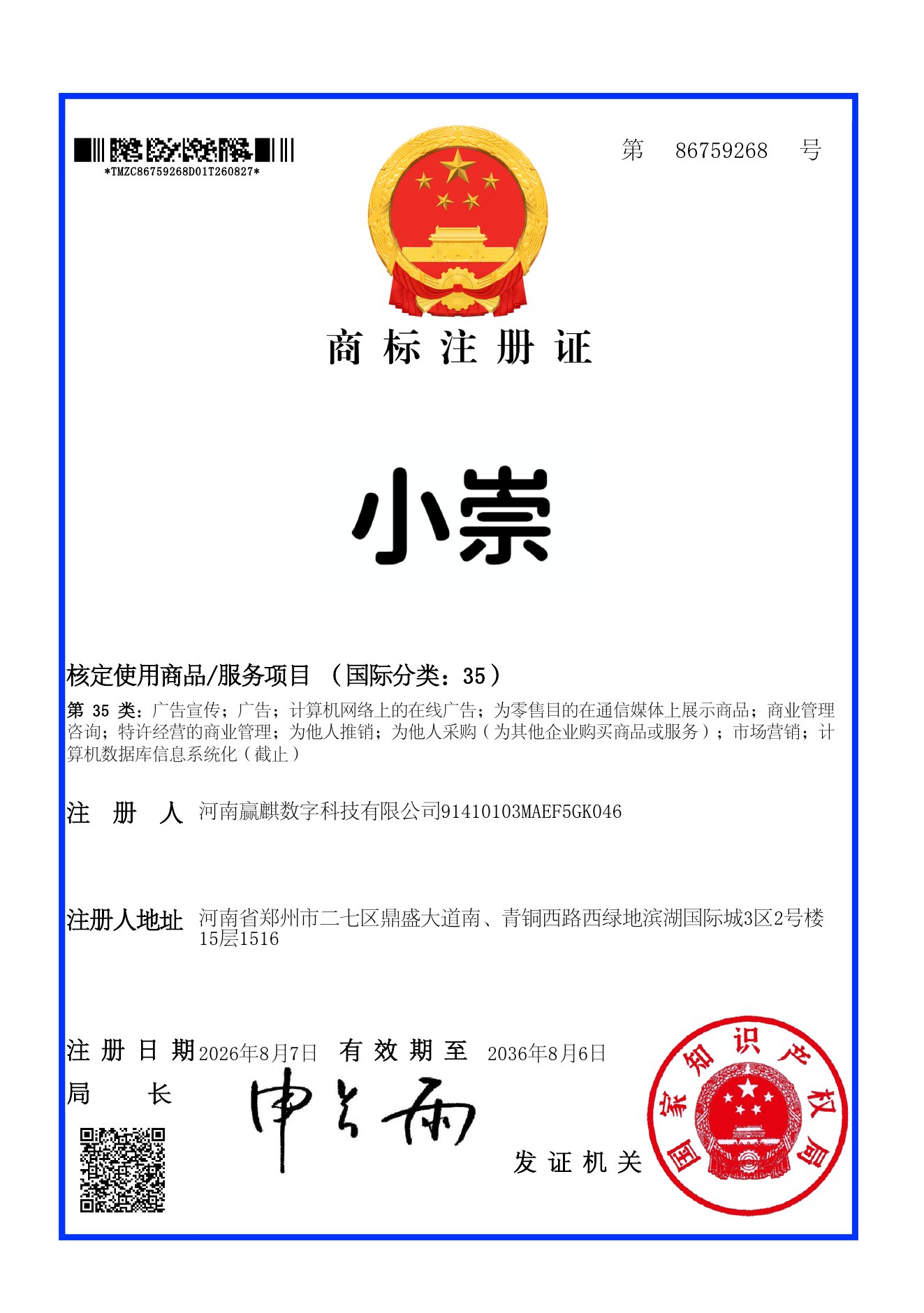 小崇商标注册证第 86759268 号,国际分类 35,注册人河南赢麒数字科技有限公司